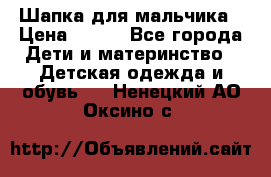 Шапка для мальчика › Цена ­ 400 - Все города Дети и материнство » Детская одежда и обувь   . Ненецкий АО,Оксино с.